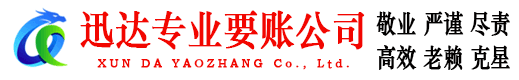 清城迅达催收公司